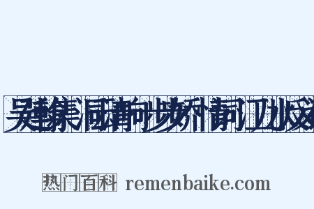 吴廷翰集·洞云清响·步步娇·情词·江儿水反义词是什么意思的图片